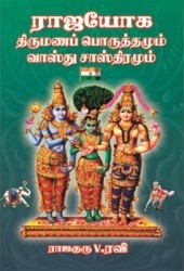 ராஜயோகம் திருமணப் பொருத்தங்களும் வாஸ்து சாஸ்திரமும்book